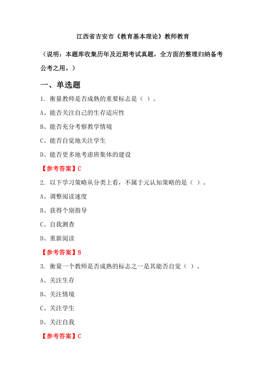 江西省吉安市《教育基本理论》教师教育_第1页