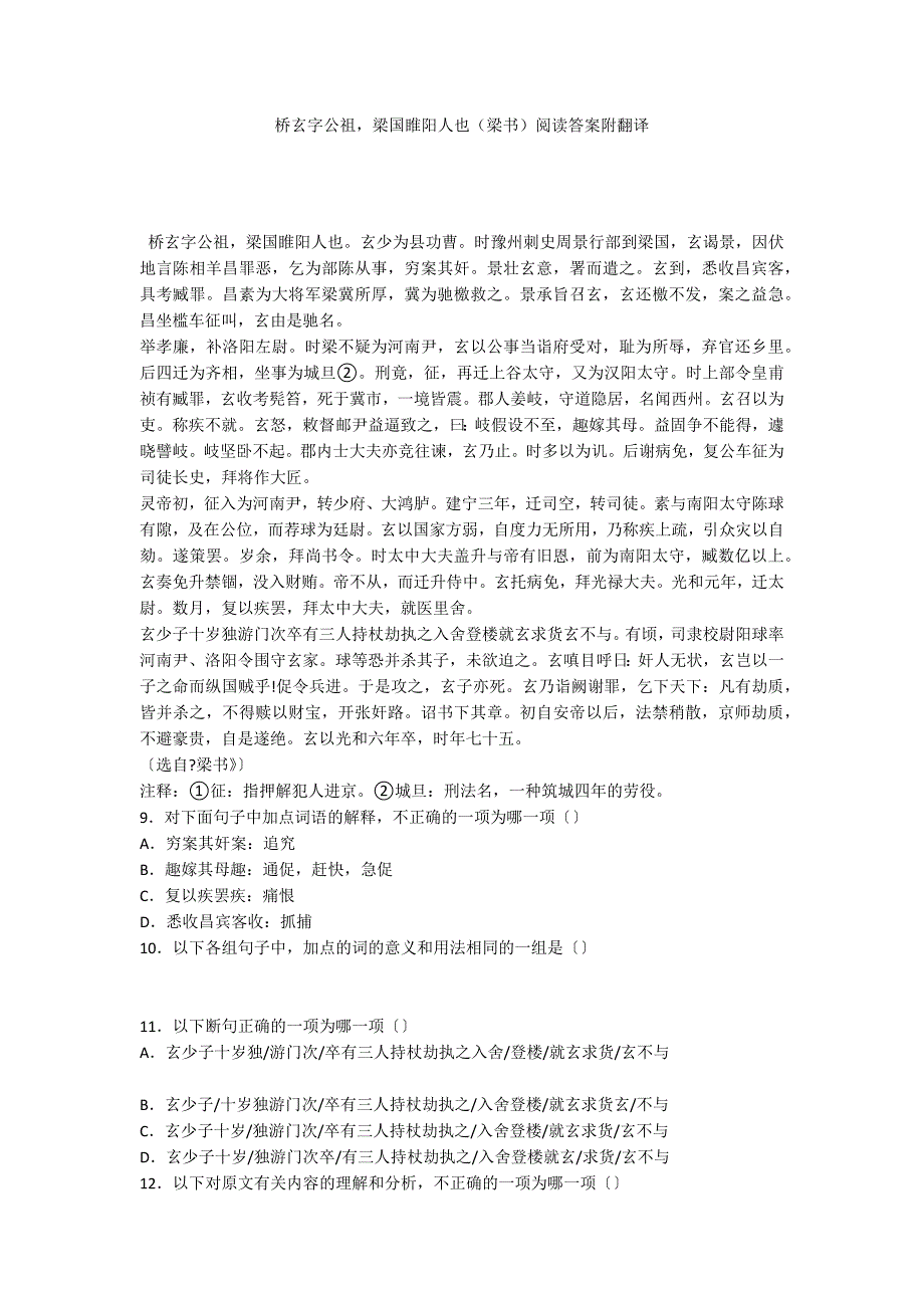 桥玄字公祖梁国睢阳人也（梁书）阅读答案附翻译_第1页