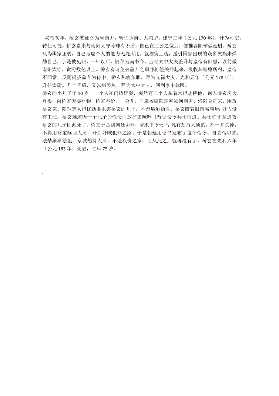 桥玄字公祖梁国睢阳人也（梁书）阅读答案附翻译_第3页