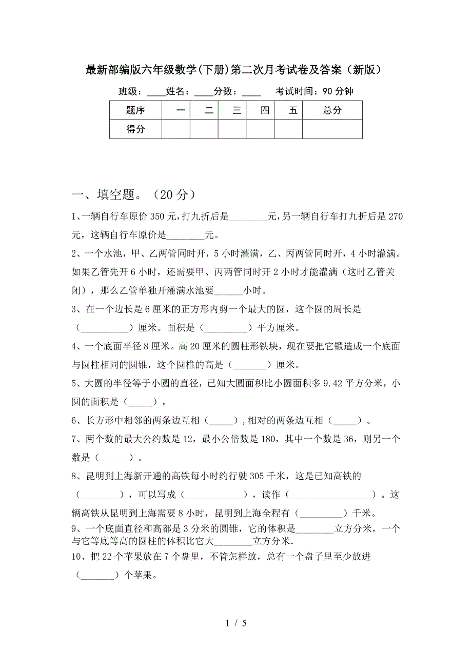 最新部编版六年级数学(下册)第二次月考试卷及答案(新版).doc_第1页