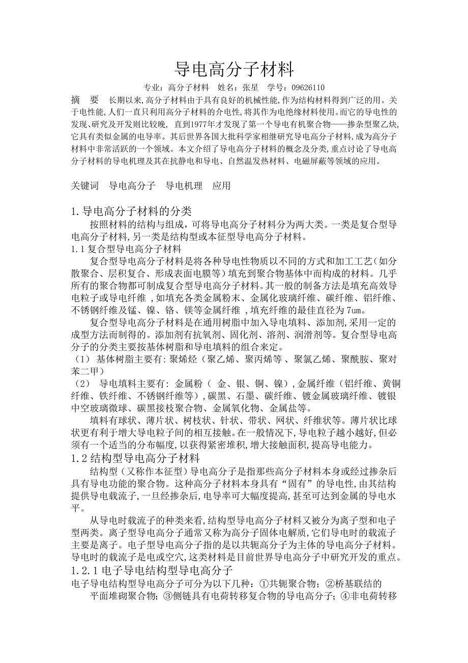 导电高分子材料_第1页