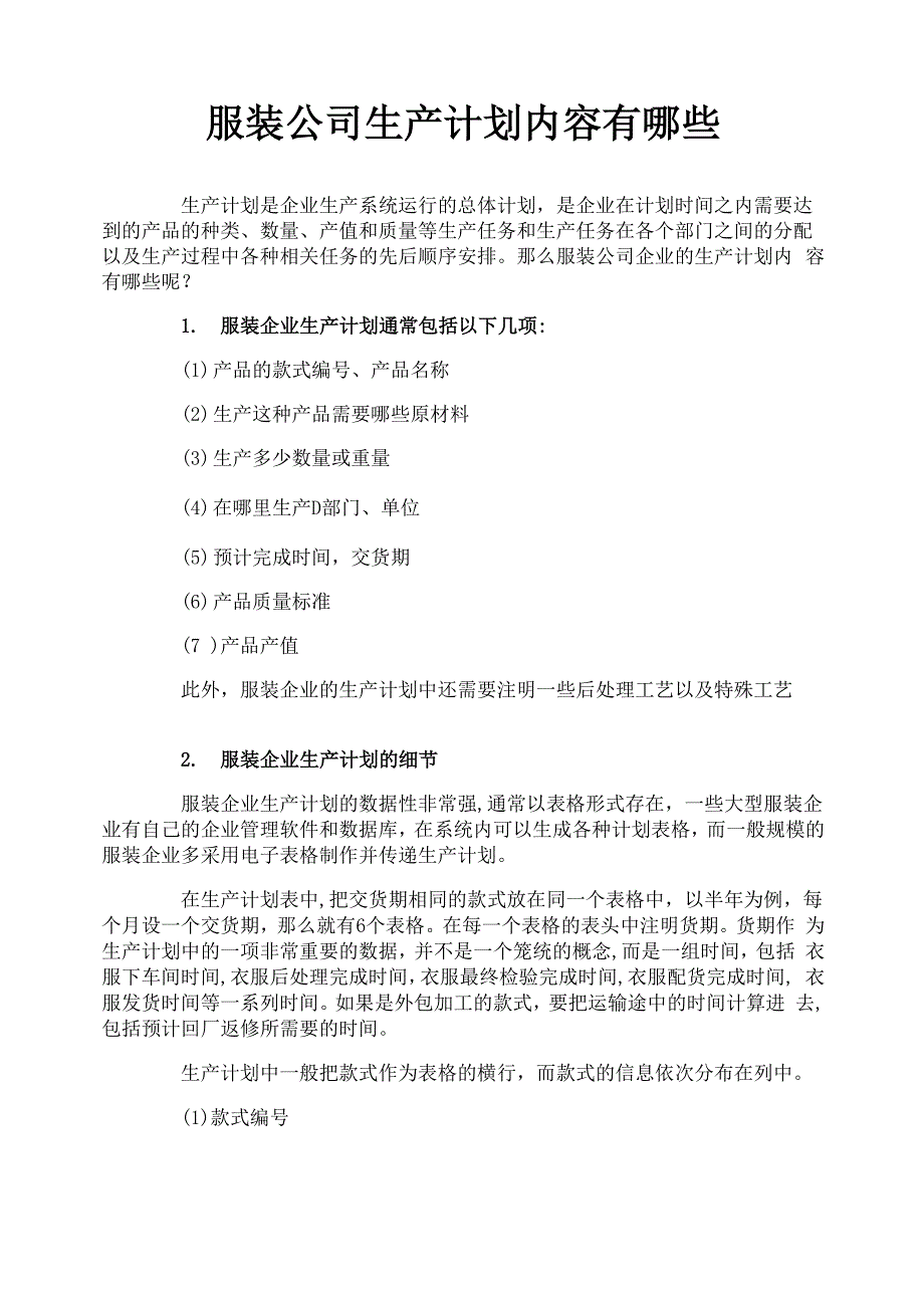 服装公司生产计划内容有哪些_第1页