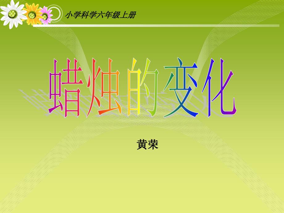 科学课蜡烛的变化.ppt_第1页