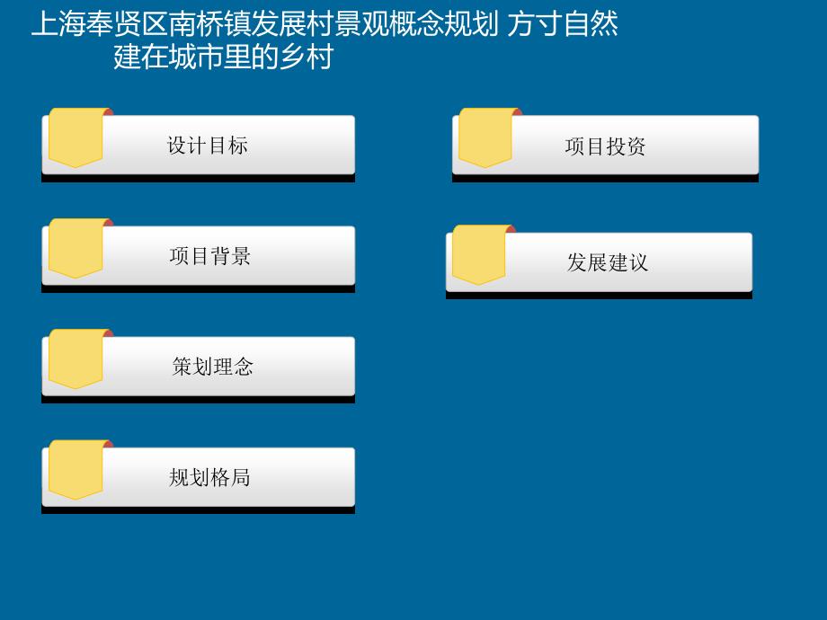 上海奉贤区南桥镇发展村景观概念规划_第2页