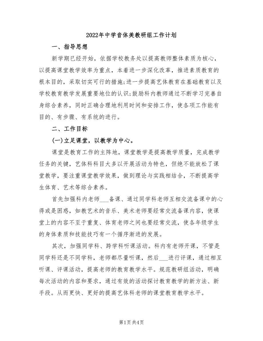 2022年中学音体美教研组工作计划_第1页