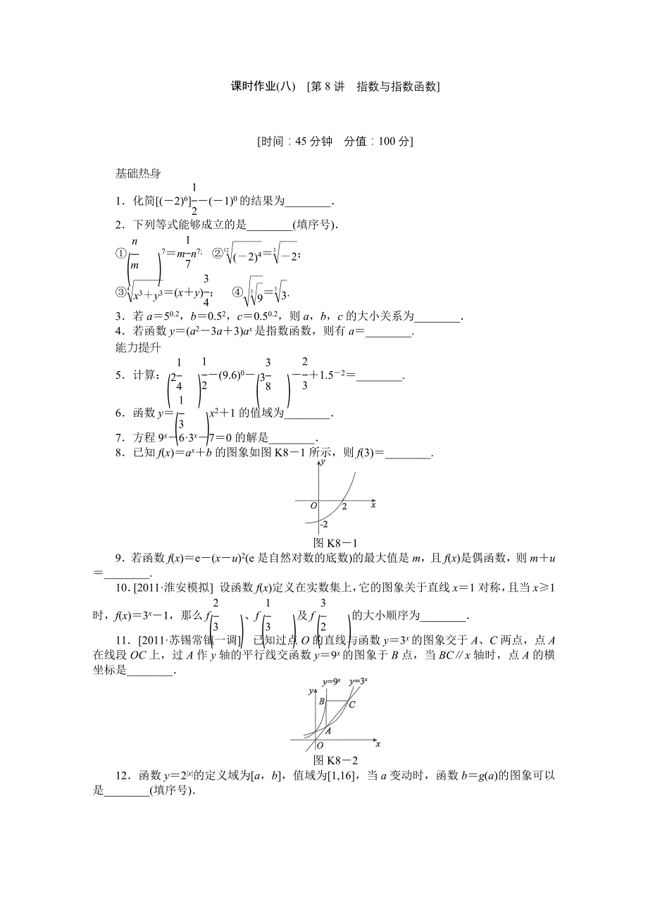 课时作业(八)　[第8讲　指数与指数函数].doc_第1页