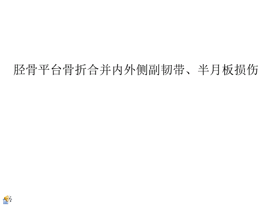 《半月板损伤护理和查房》PPT课件_第1页