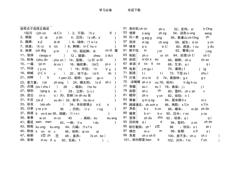 人教版语文五年级上册给带点字选择正确读音专项练习_第1页