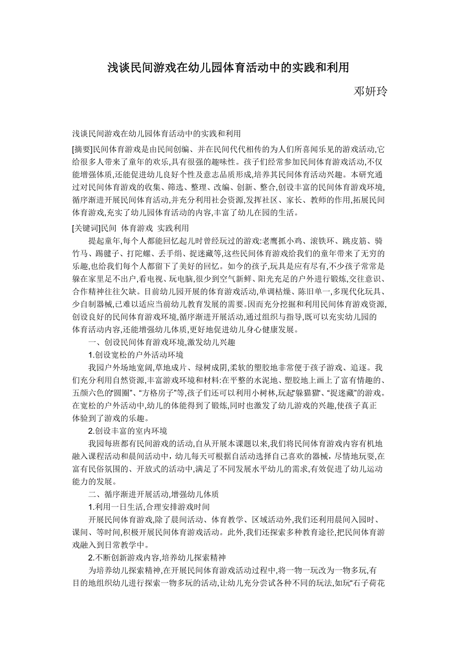 浅谈民间游戏在幼儿园体育活动中的实践和利用_第1页