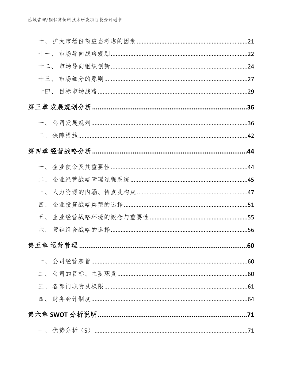 铜仁猪饲料技术研发项目投资计划书模板_第2页