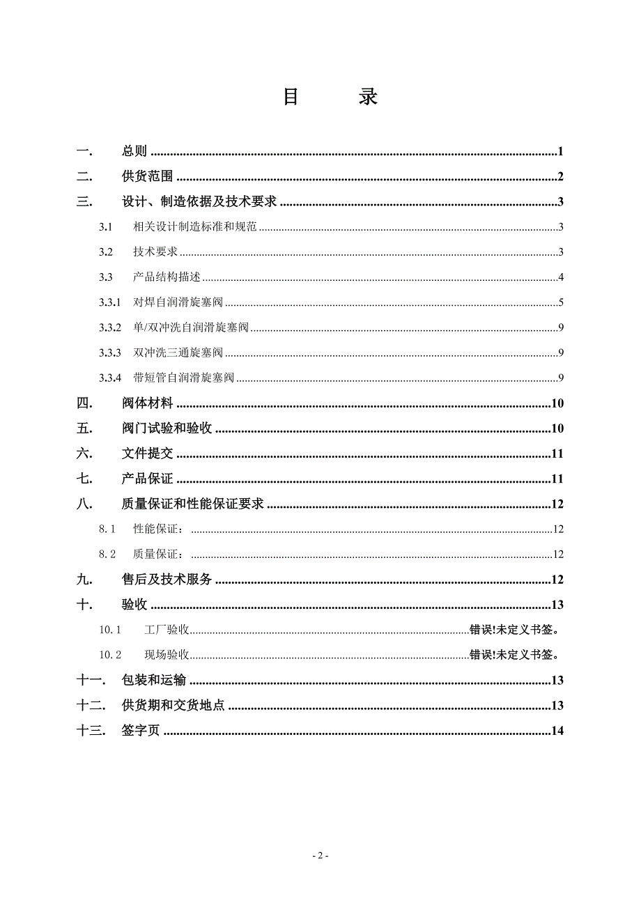 最终版旋塞阀技术协议.doc_第2页