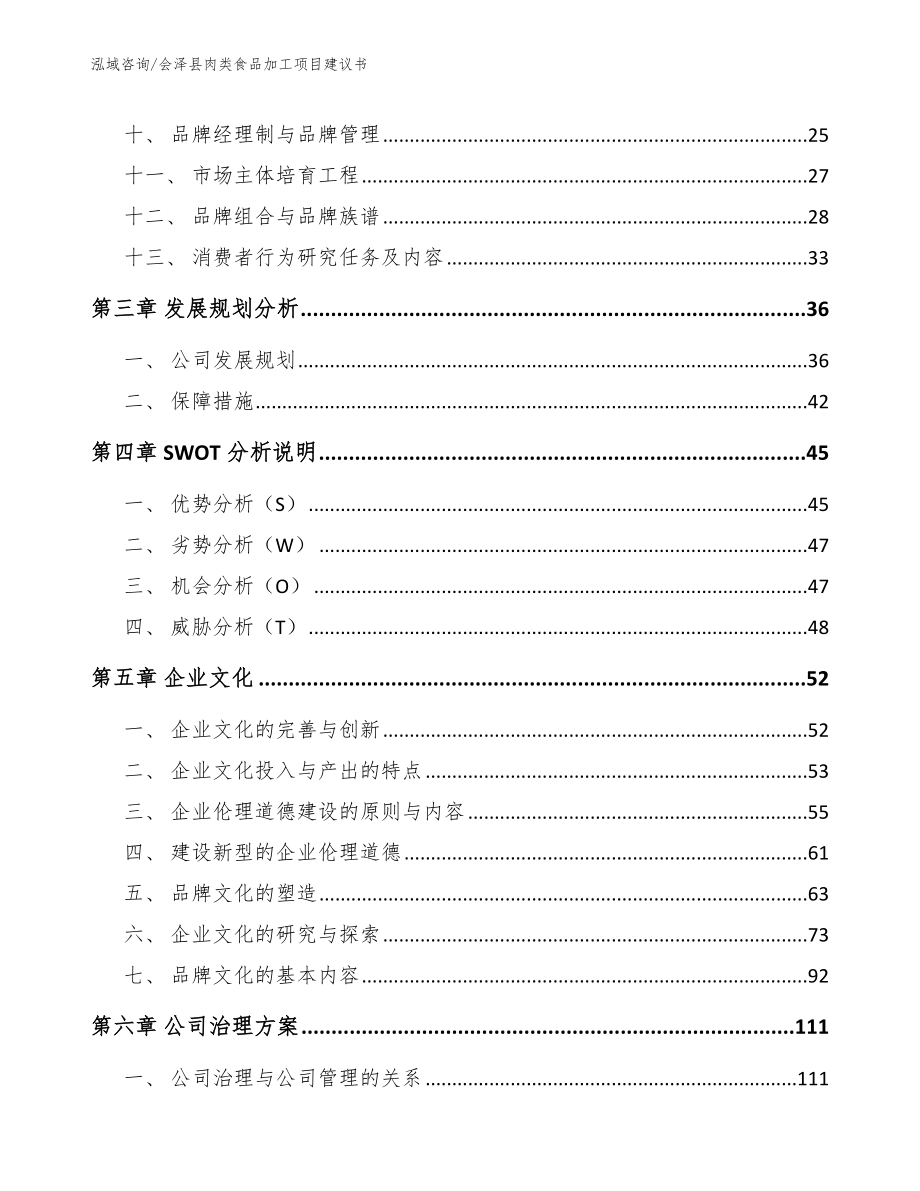 会泽县肉类食品加工项目建议书范文_第2页