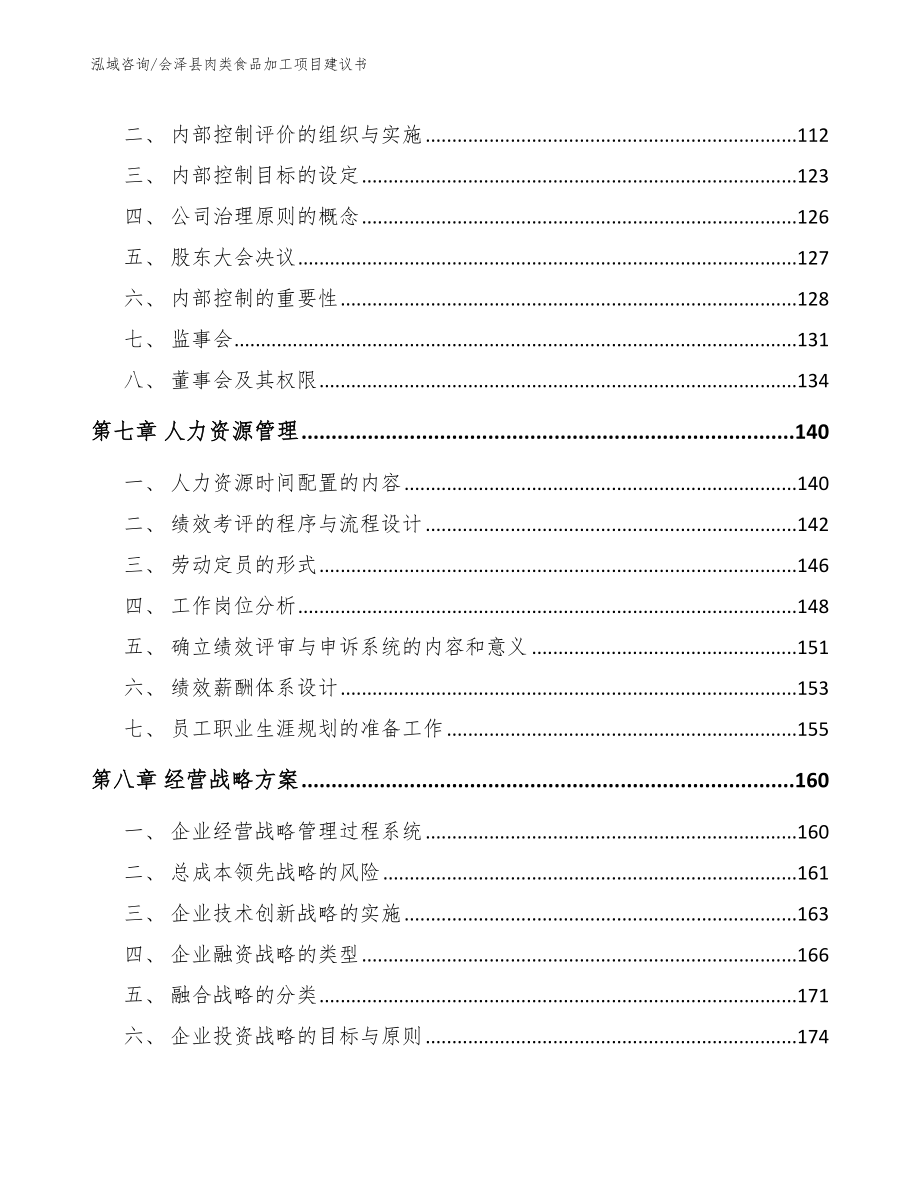 会泽县肉类食品加工项目建议书范文_第3页