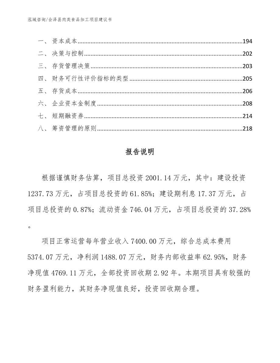 会泽县肉类食品加工项目建议书范文_第5页