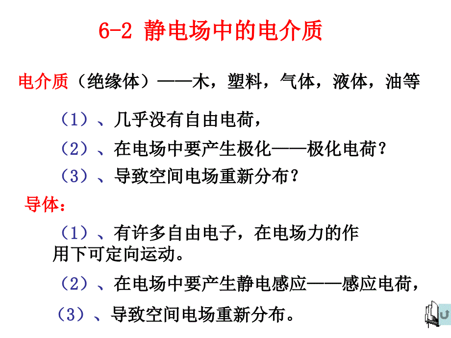 62静电场中的电介质_第1页