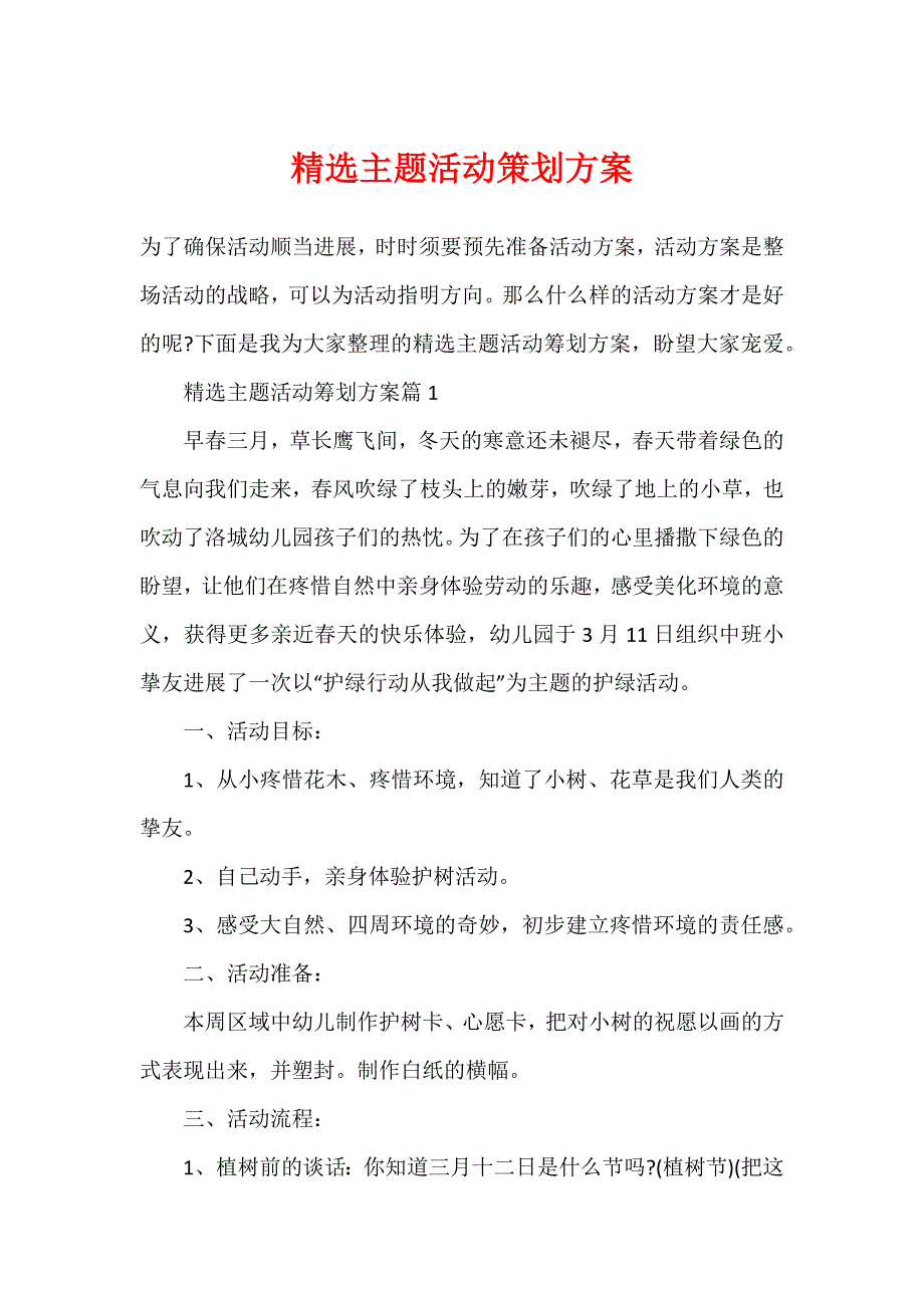 精选主题活动策划方案_第1页