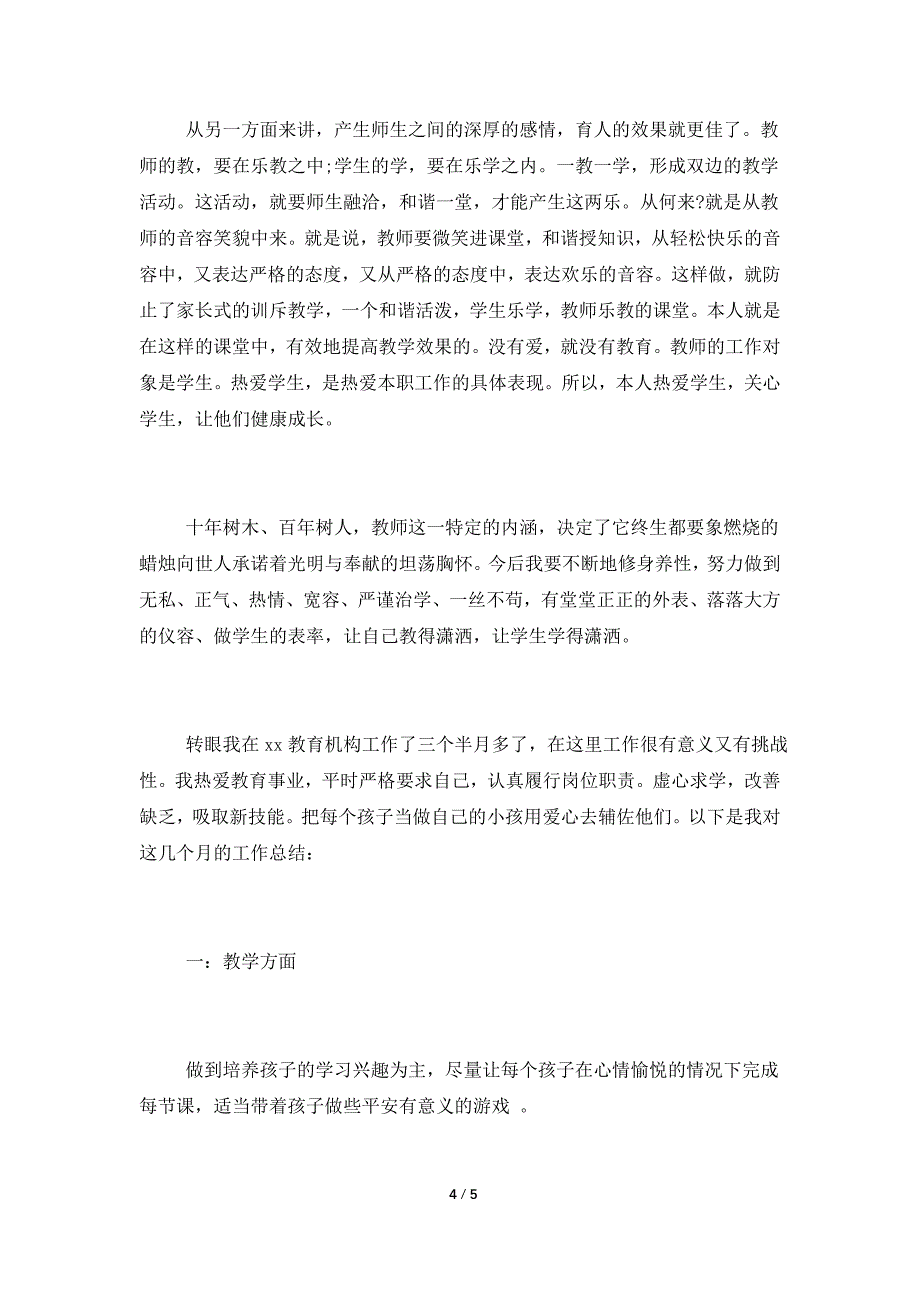 教育机构老师述职报告.doc_第4页