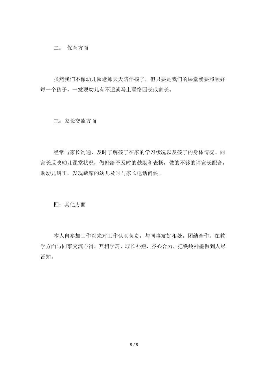 教育机构老师述职报告.doc_第5页