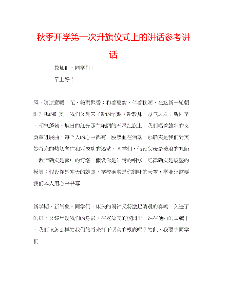 2023年秋季开学第一次升旗仪式上的讲话.docx_第1页