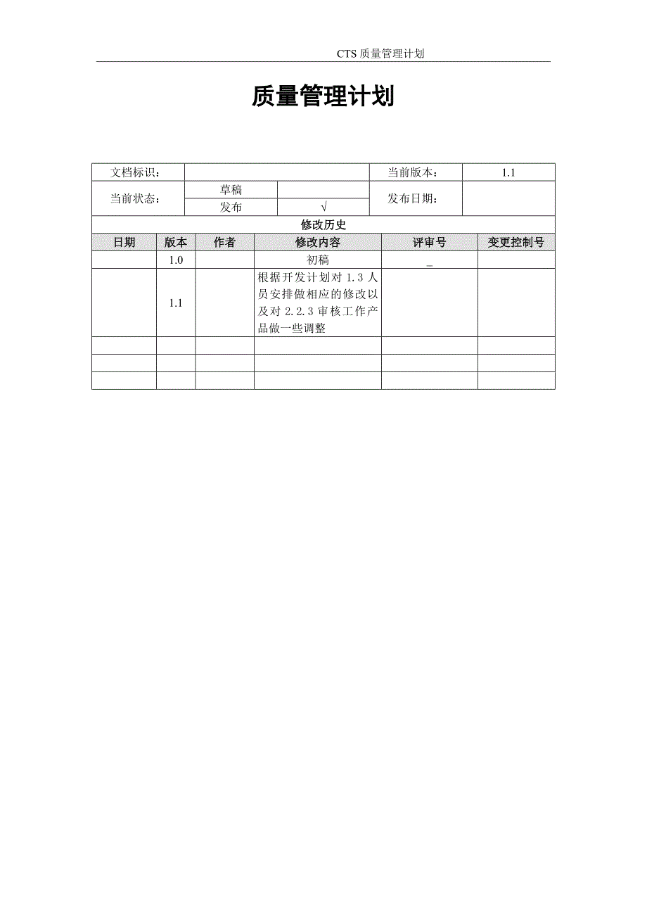 质量保证计划QA计划_第1页