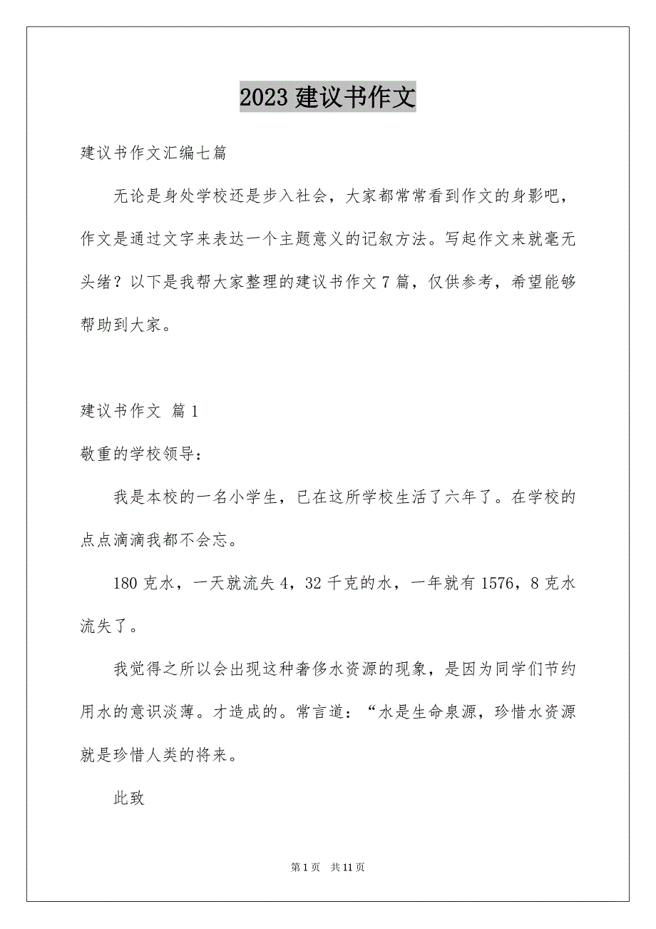 2023建议书作文805范文.docx_第1页