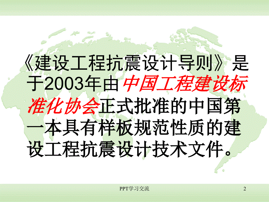 建筑工程抗震性态设计设计通则谢礼立课件_第2页