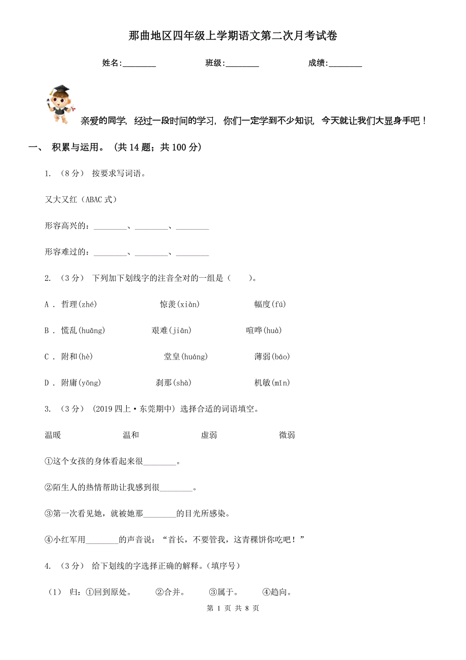 那曲地区四年级上学期语文第二次月考试卷_第1页