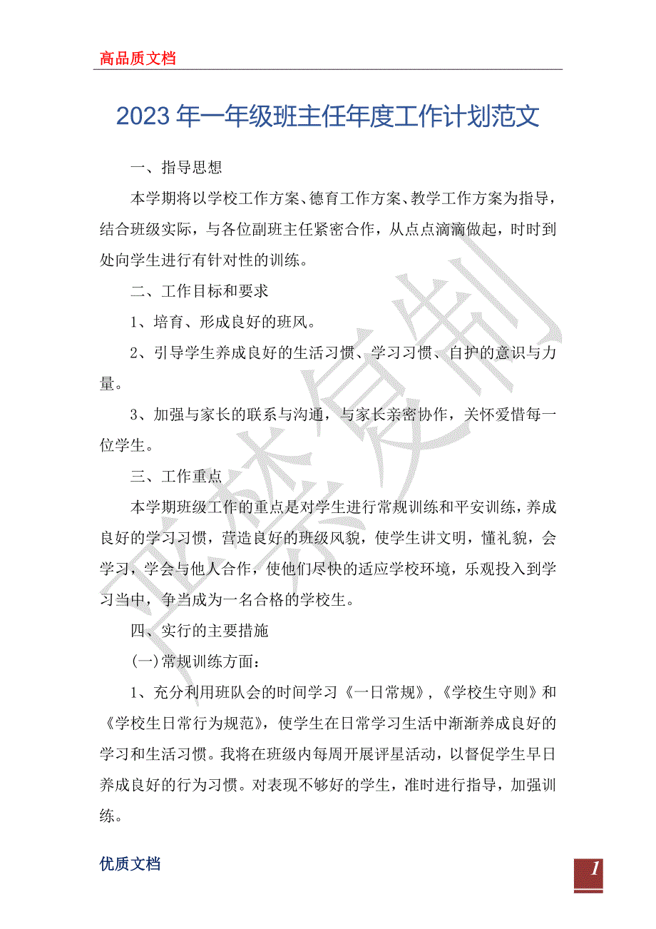 2023年一年级班主任年度工作计划范文_第1页