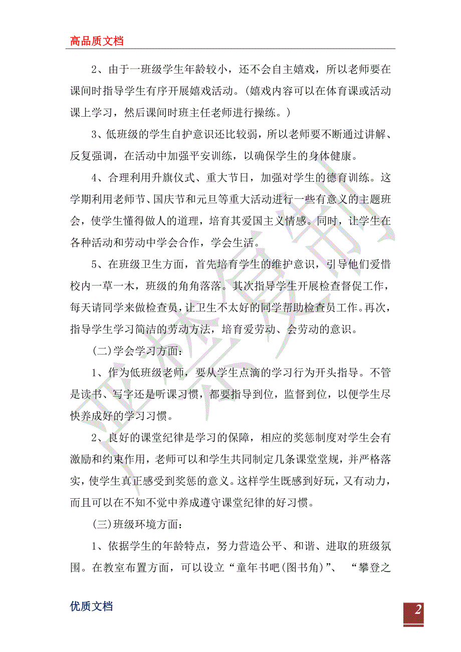 2023年一年级班主任年度工作计划范文_第2页