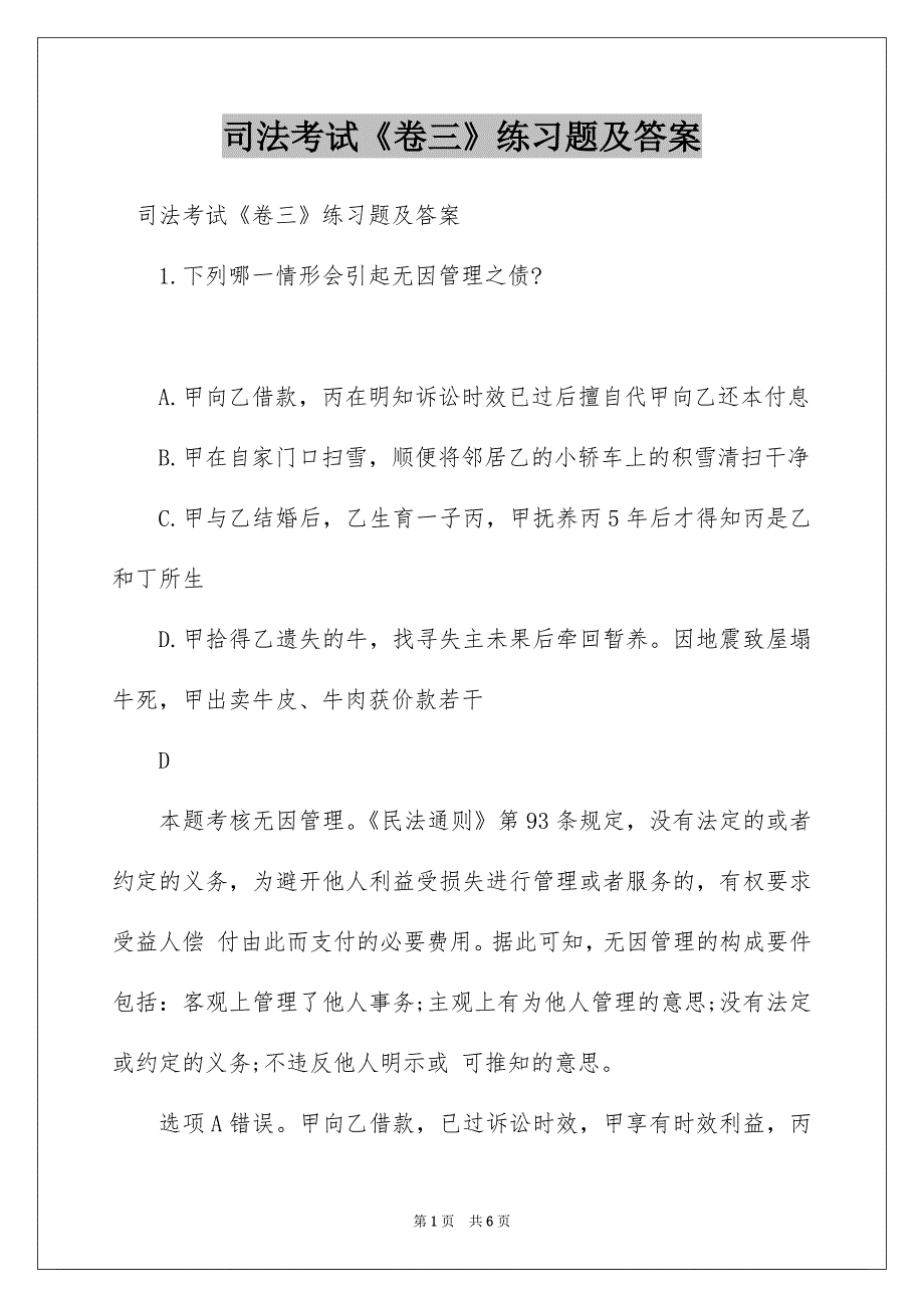 司法考试《卷三》练习题及答案_第1页