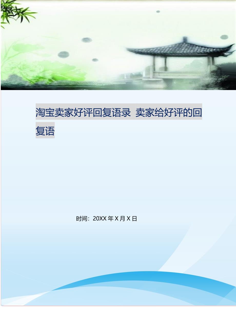 淘宝卖家好评回复语录 卖家给好评的回复语 修订.doc_第1页