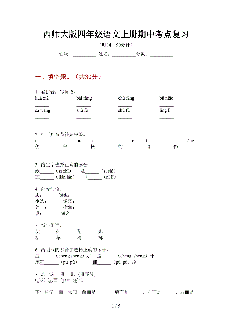 西师大版四年级语文上册期中考点复习.doc_第1页