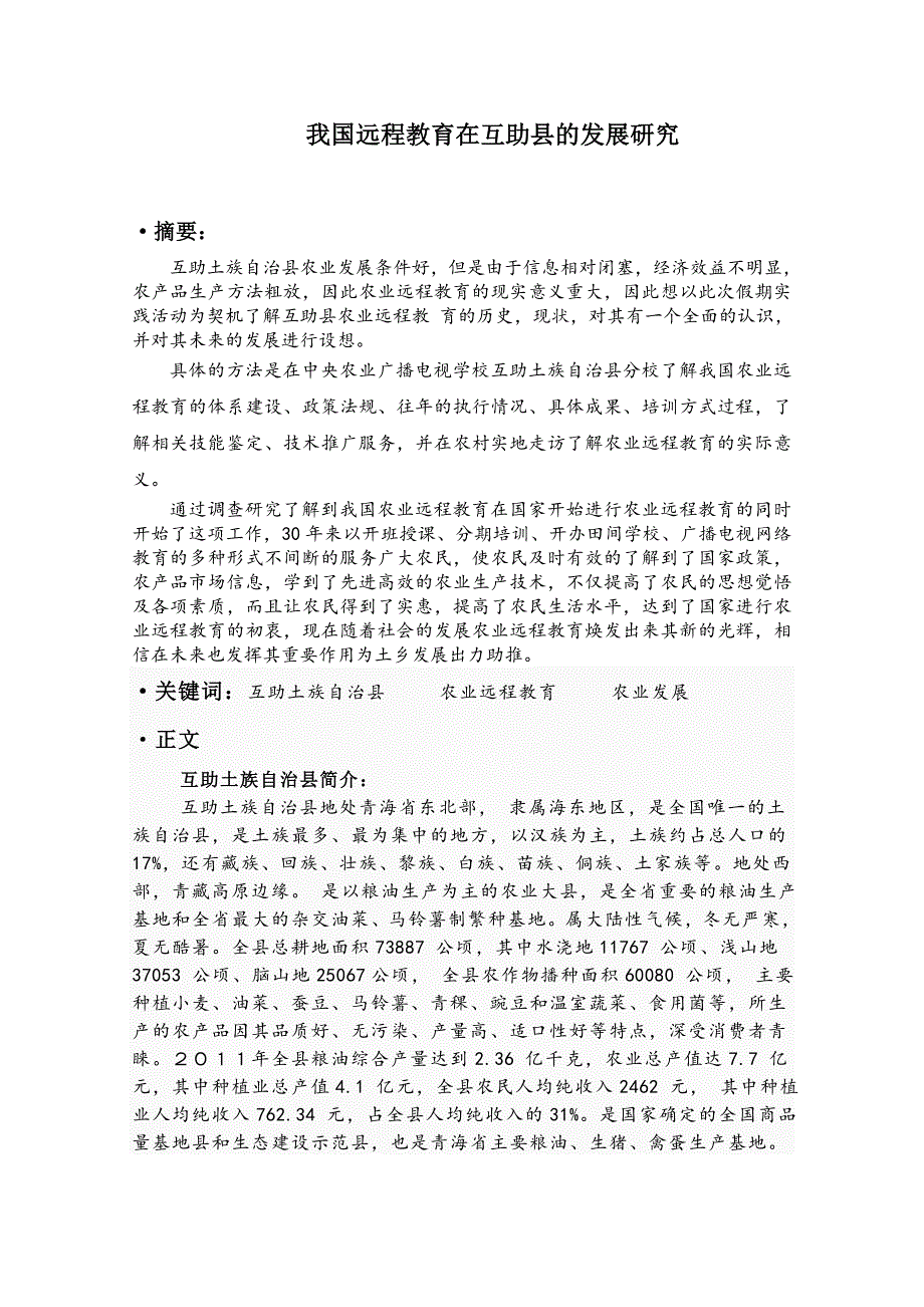 我国远程教育在互助县的发展研究_第2页