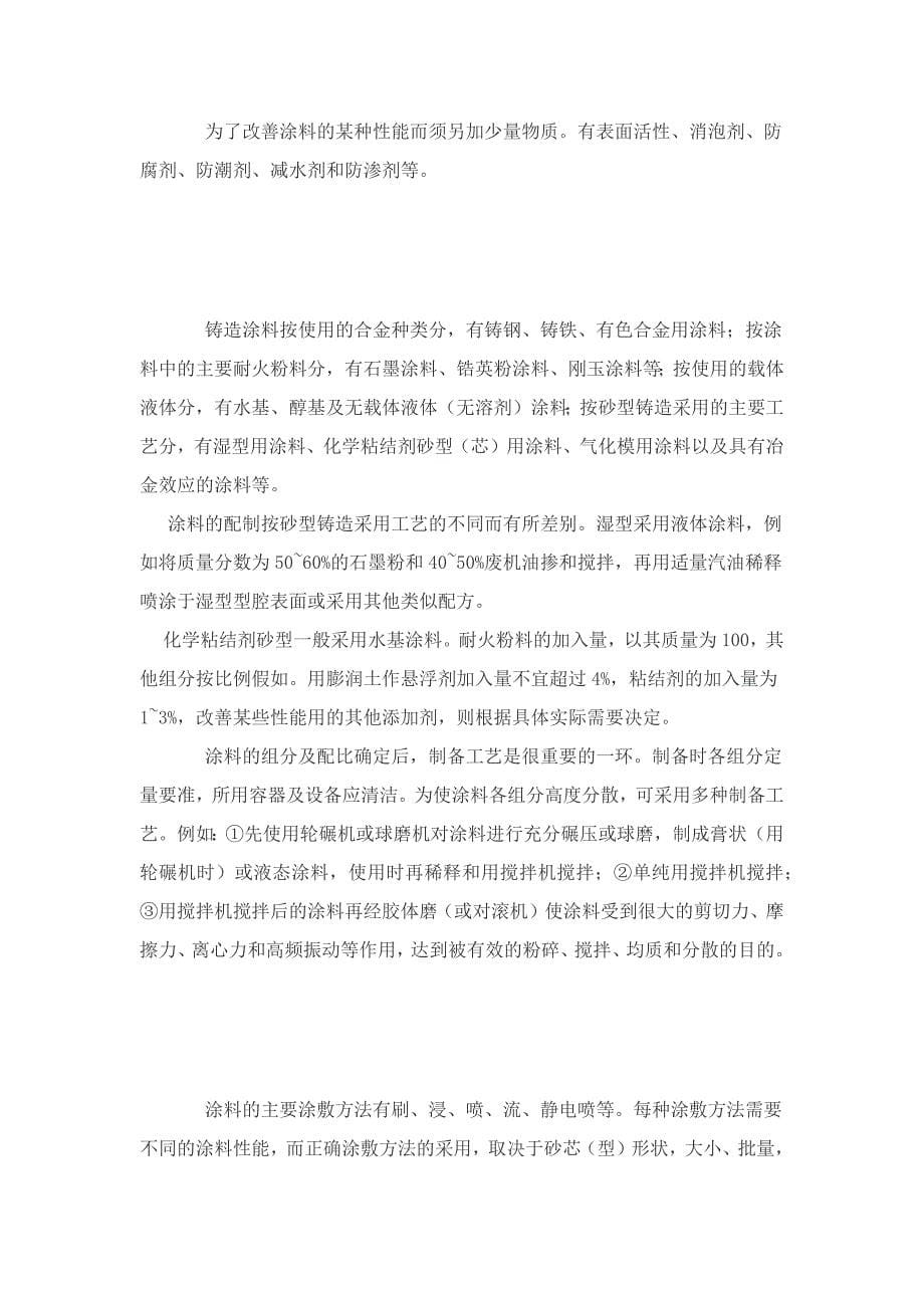 普通树脂砂铸造涂料.docx_第5页