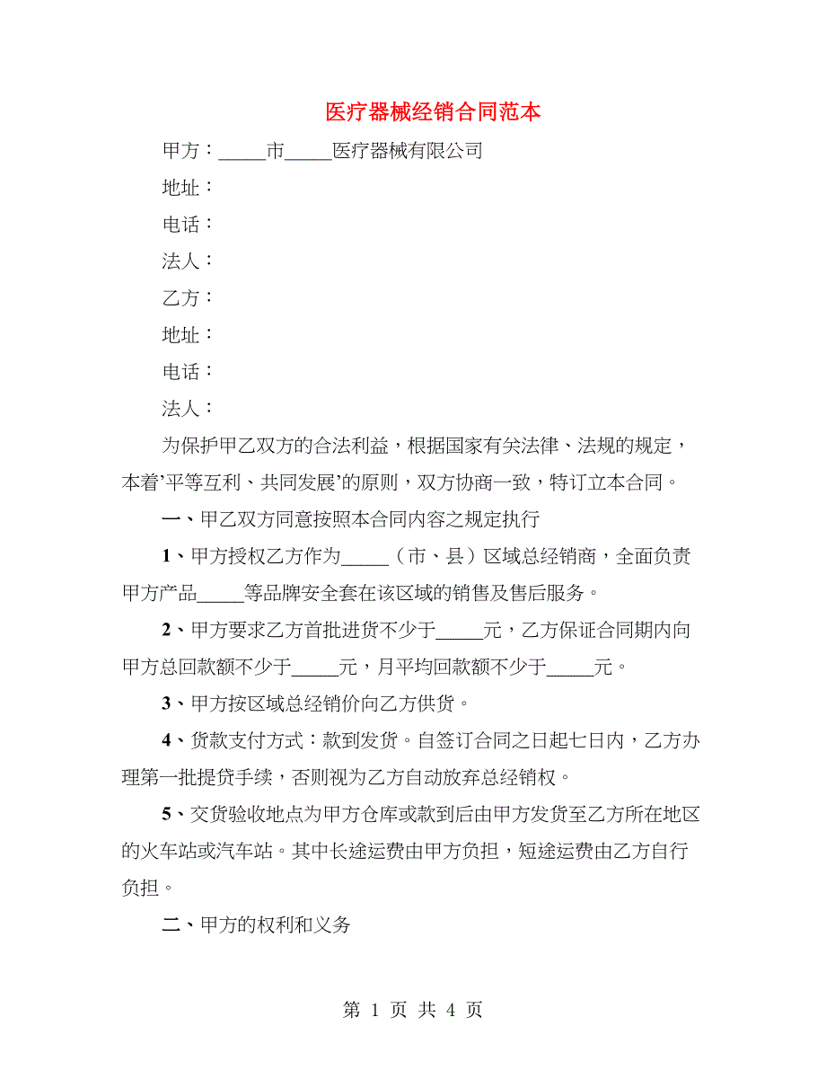 医疗器械经销合同范本_第1页