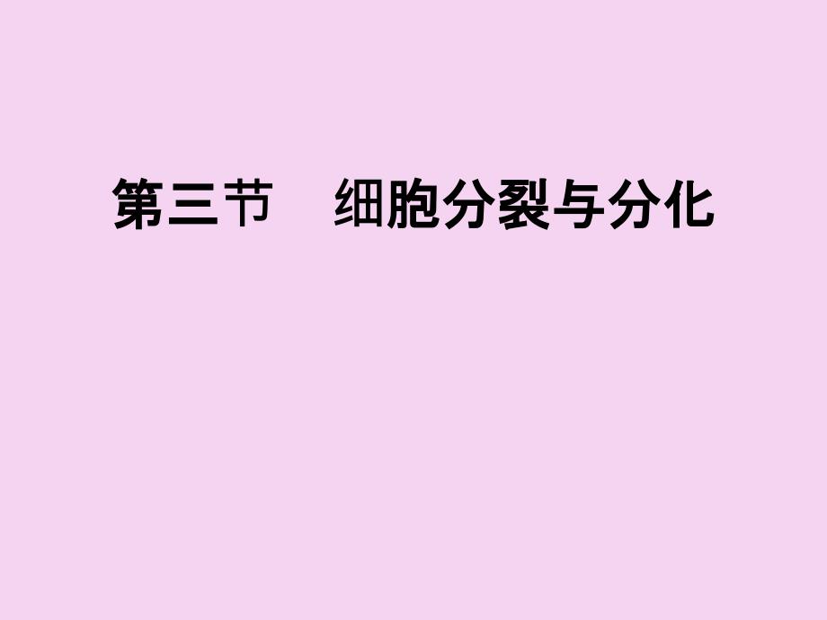 苏教版七年级生物上册2.3.3细胞分裂与分化ppt课件_第1页