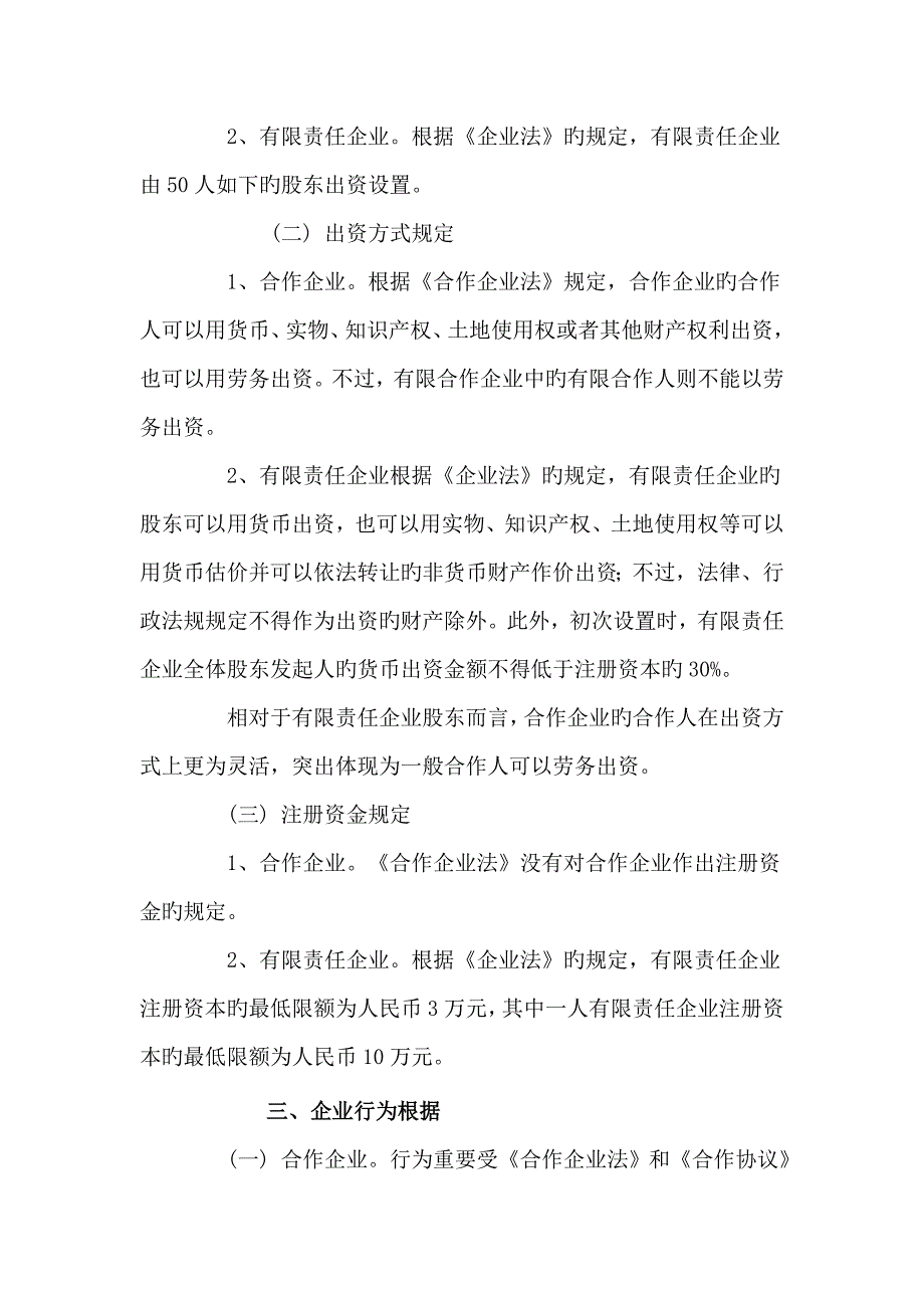 合伙企业有限责任公司的区别_第2页