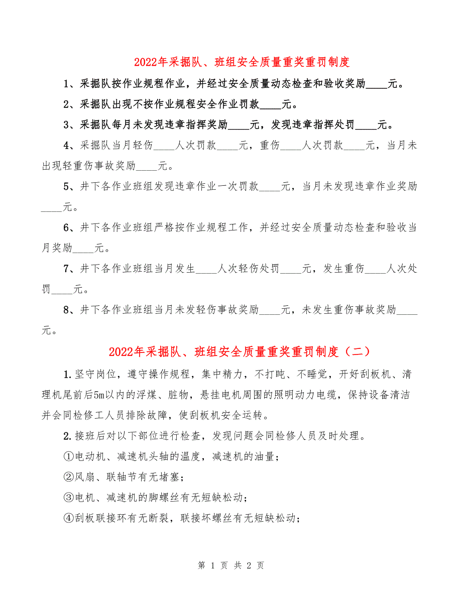 2022年采掘队、班组安全质量重奖重罚制度_第1页