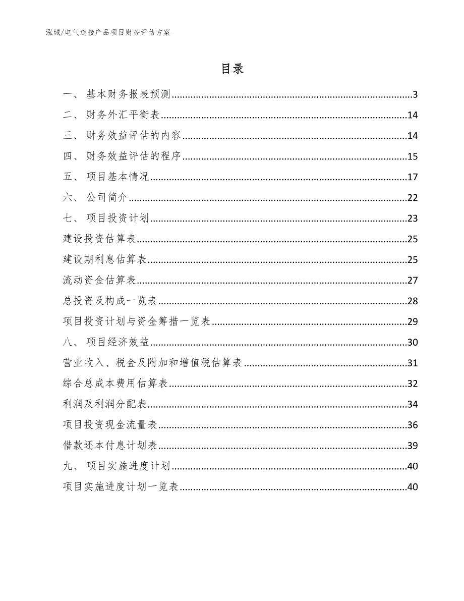 电气连接产品项目财务评估方案【参考】_第2页