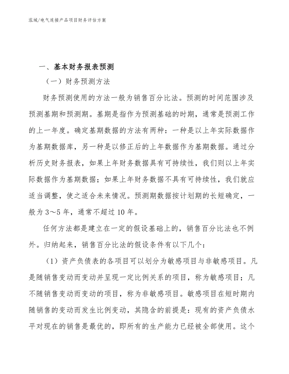 电气连接产品项目财务评估方案【参考】_第3页