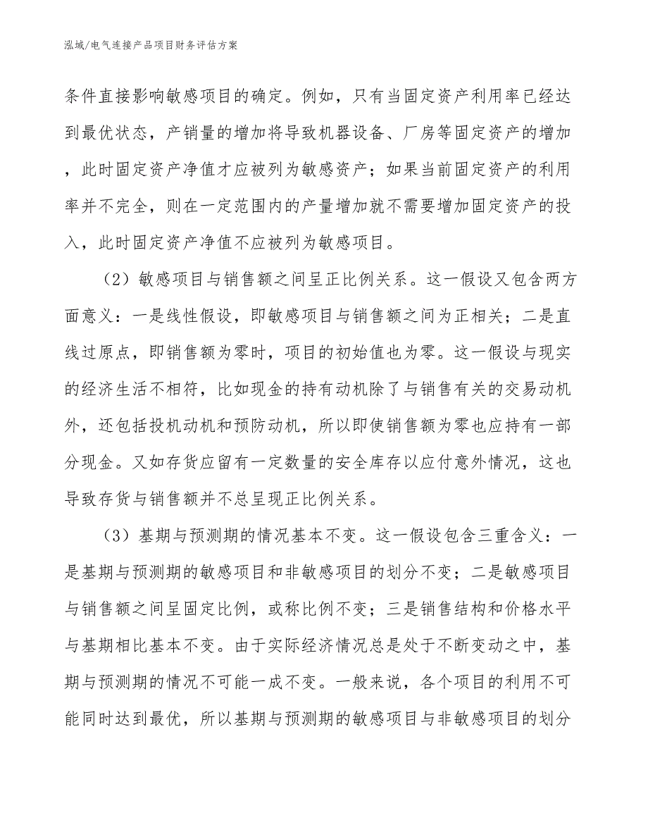 电气连接产品项目财务评估方案【参考】_第4页