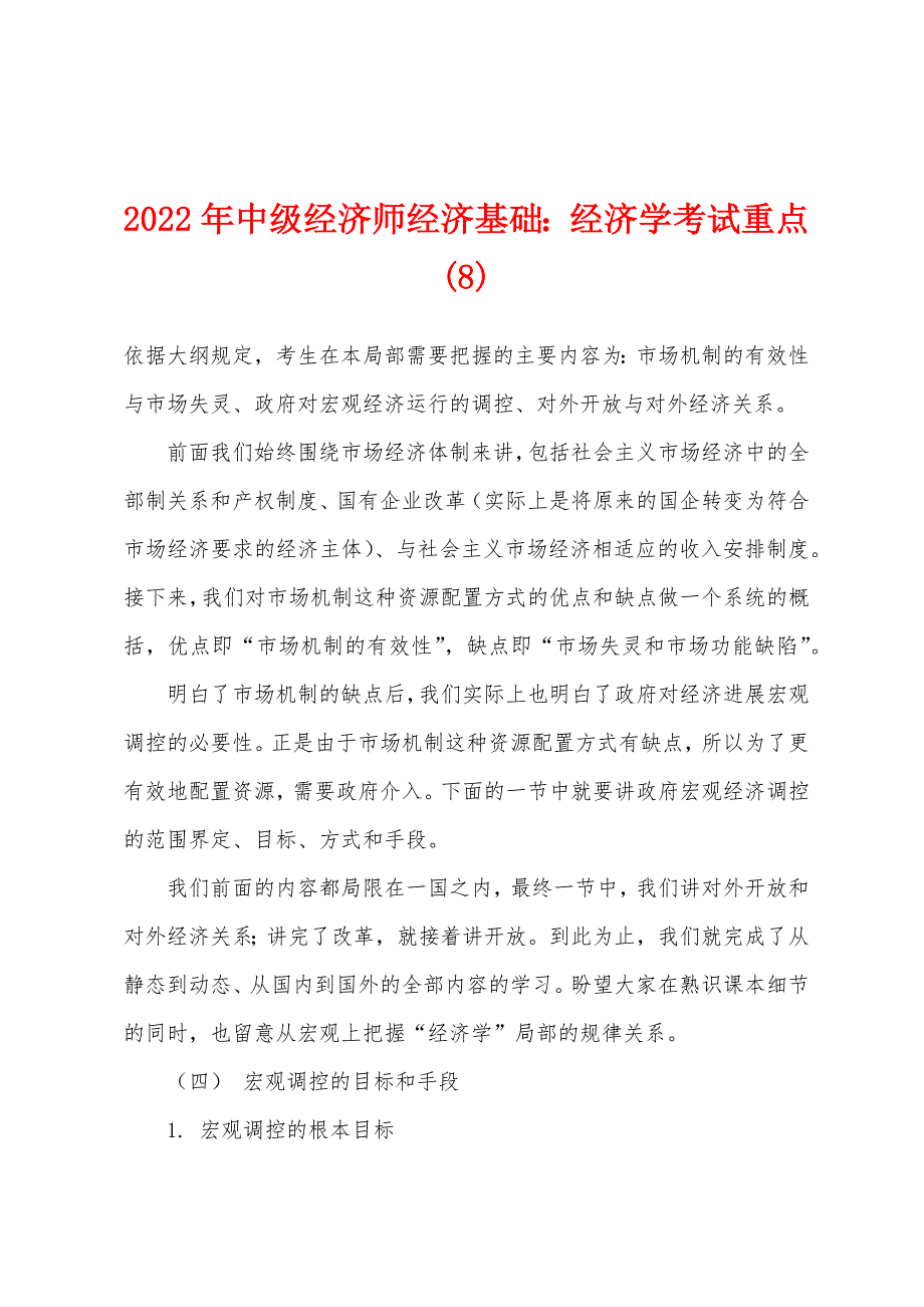 2022年中级经济师经济基础：经济学考试重点(8).docx_第1页