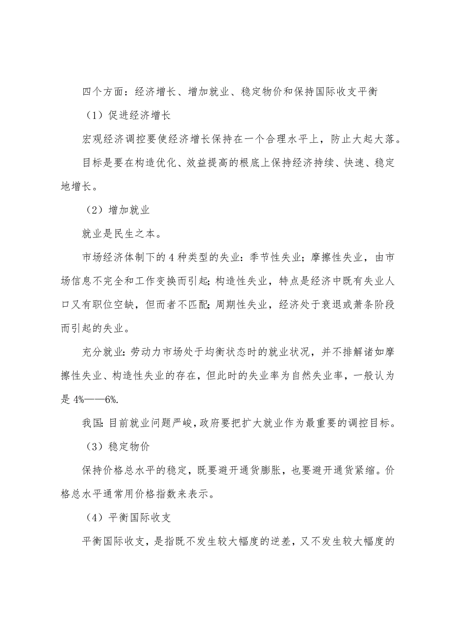 2022年中级经济师经济基础：经济学考试重点(8).docx_第2页