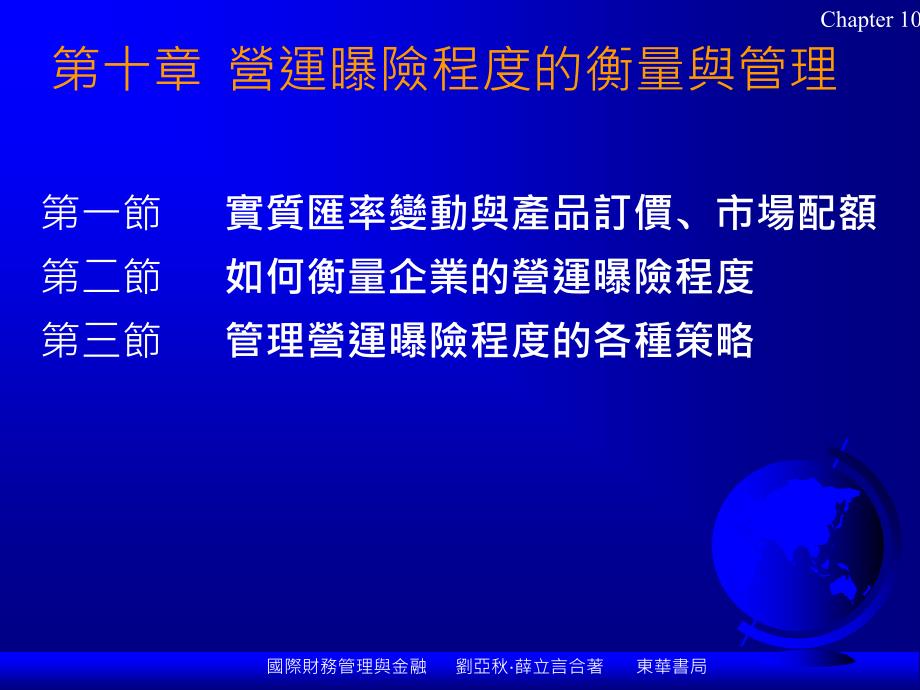 第十章营运曝险程度的衡量与管理_第1页