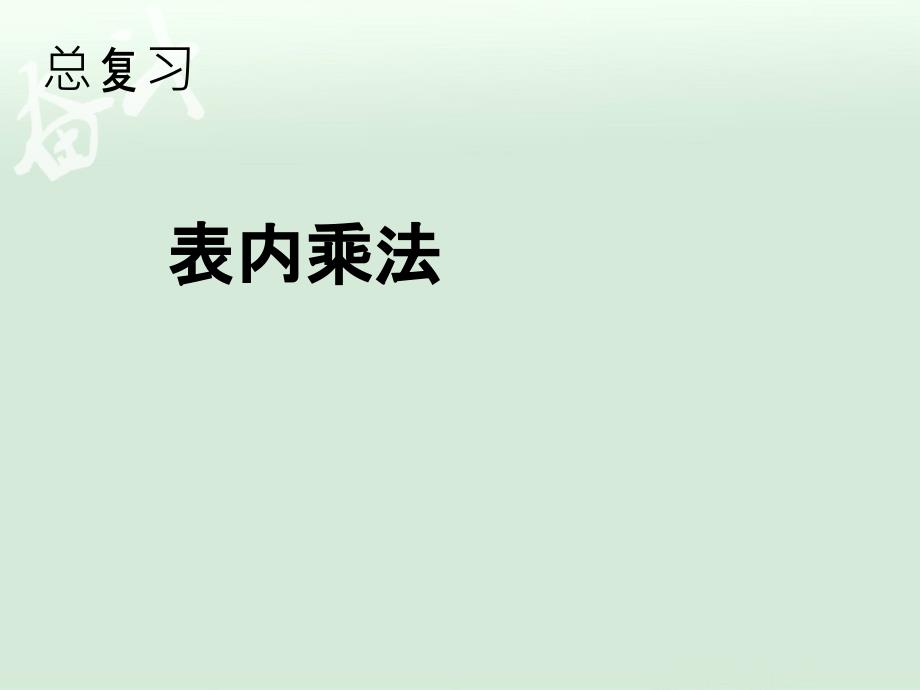 9表内乘法【一年级上册数学】_第1页