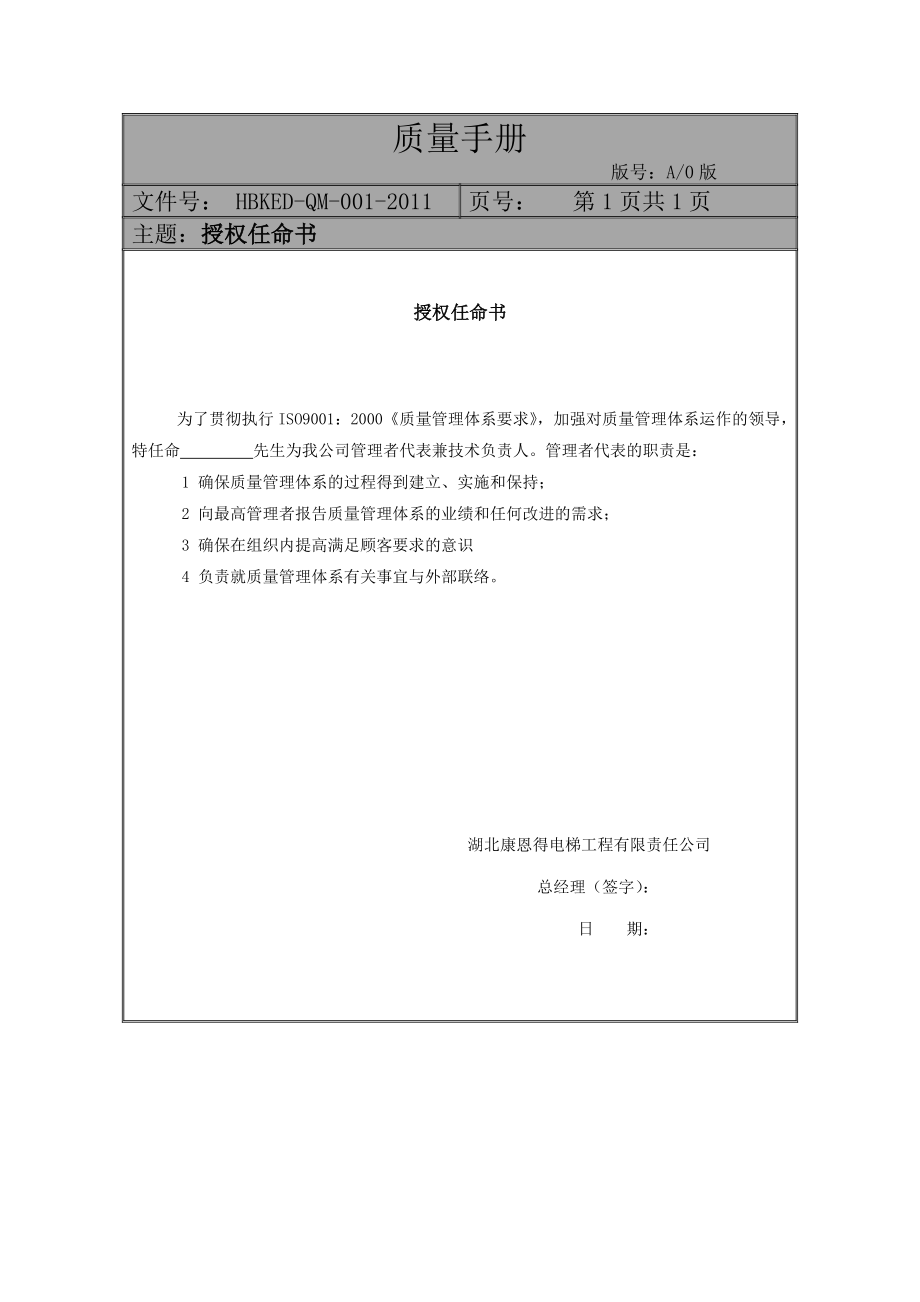 实务手册-—电梯公司质量管理手册汇编_第4页