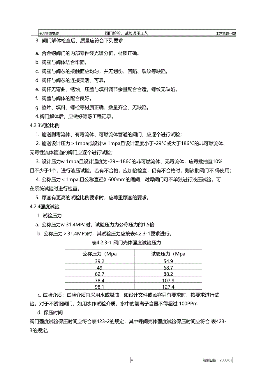 阀门检验试验通用工艺_第4页