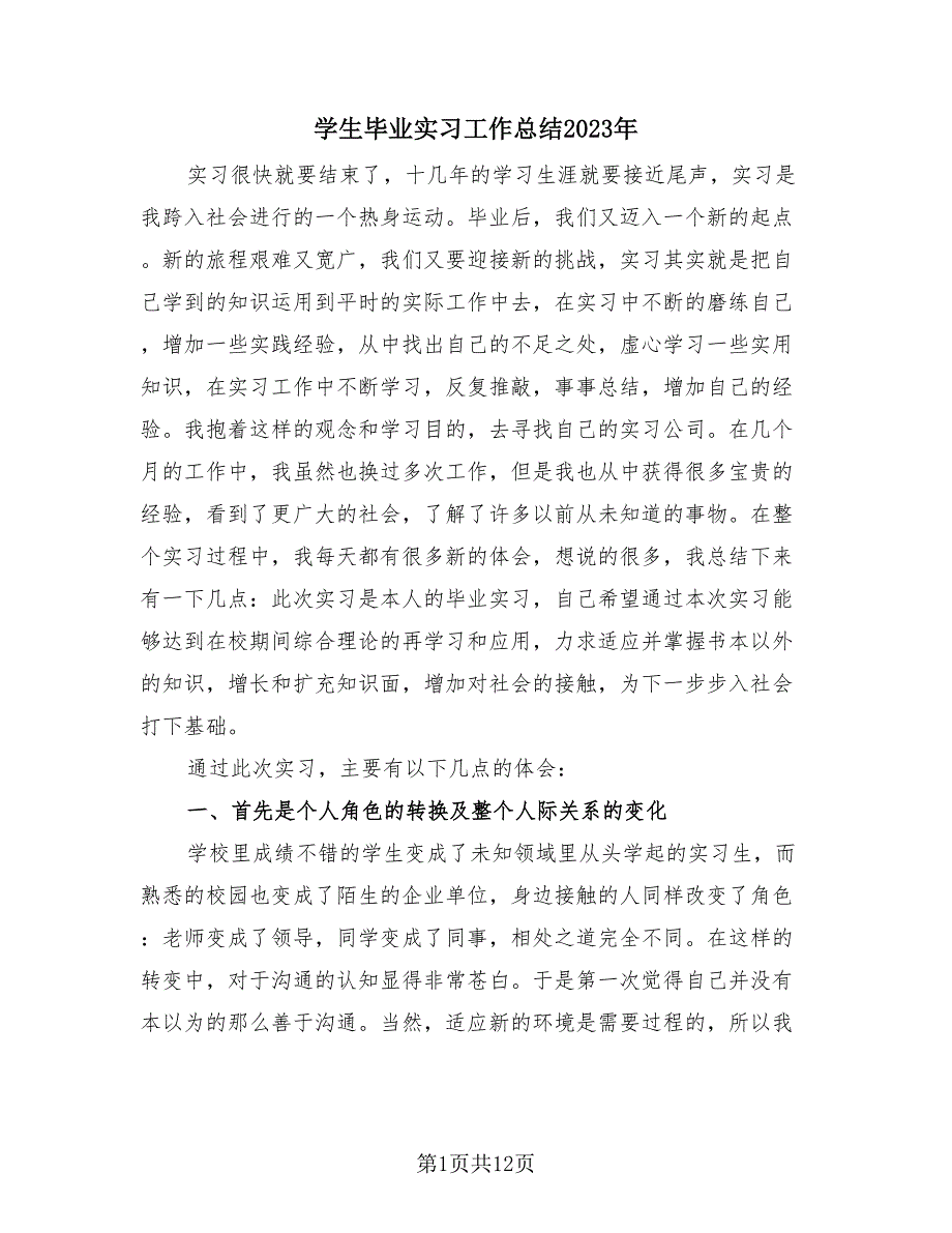 学生毕业实习工作总结2023年（3篇）.doc_第1页