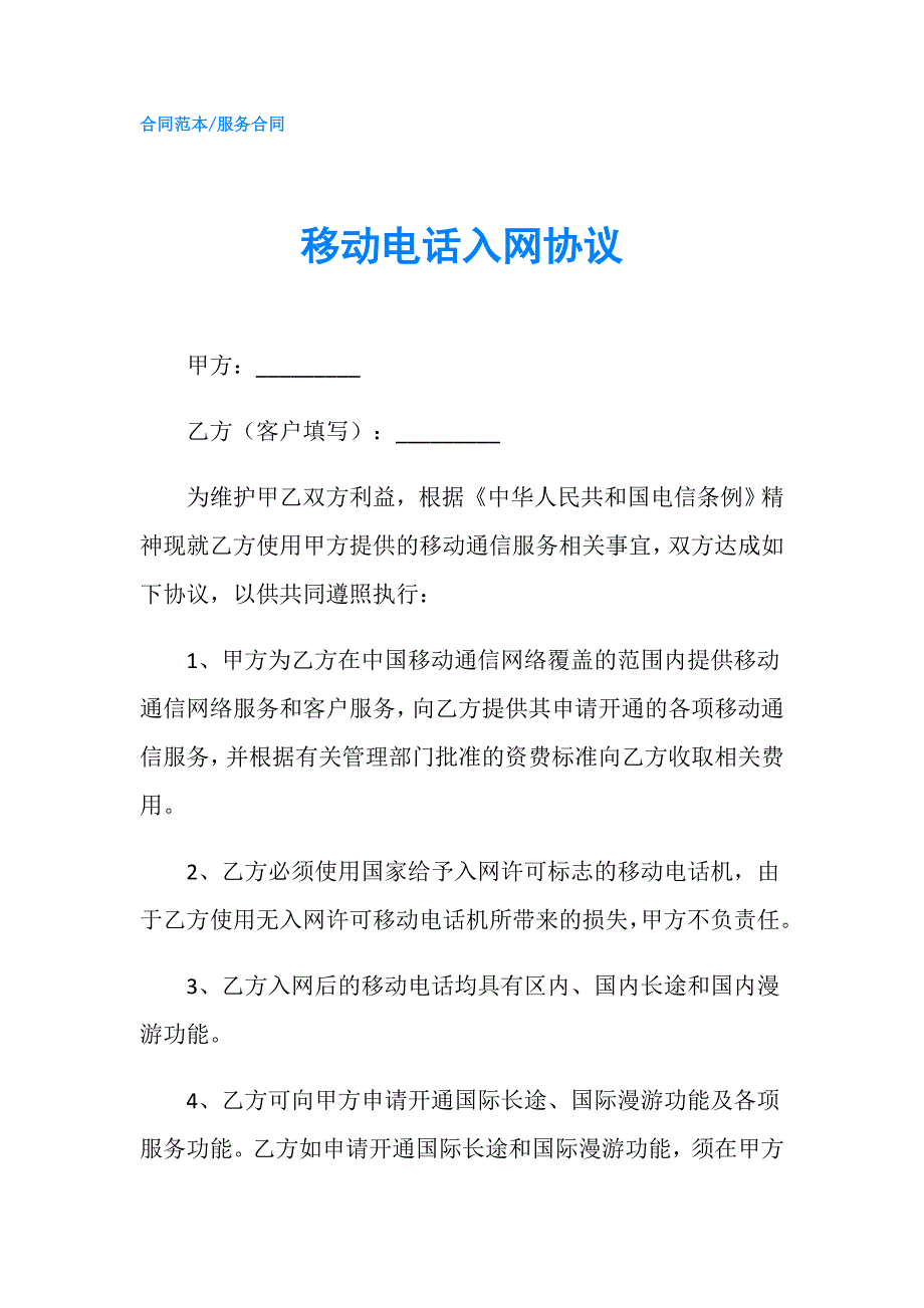 移动电话入网协议.doc_第1页