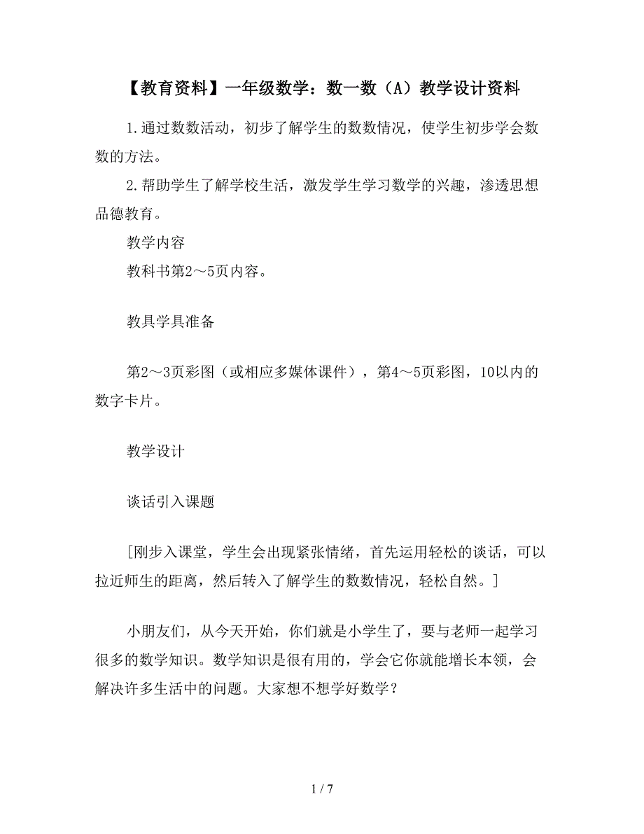 【教育资料】一年级数学：数一数(A)教学设计资料.doc_第1页